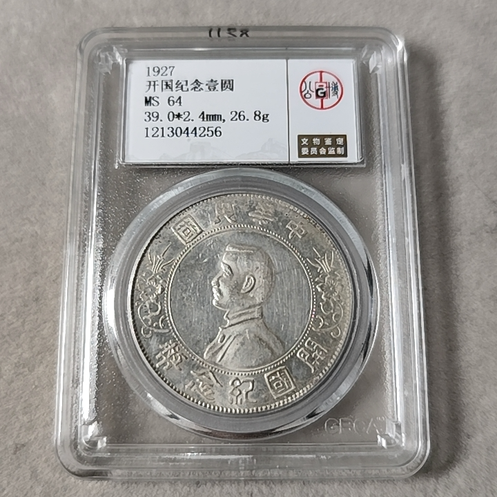 公博评级 MS64 孙中山像开国纪念币壹圆 中央版  1213044256