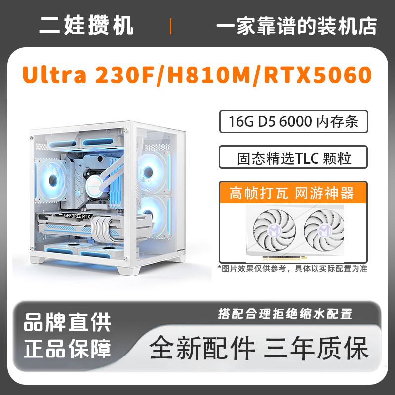 Ultra 230F/H810M/RTX5060台式组装电脑游戏办公主机251136