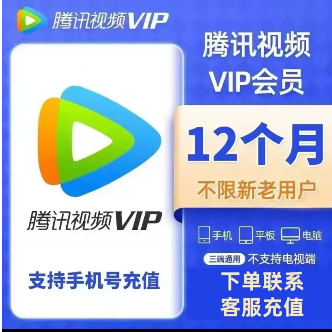 腾/讯/视/频VIP12个月到账372天不支持电视端下单联系客服