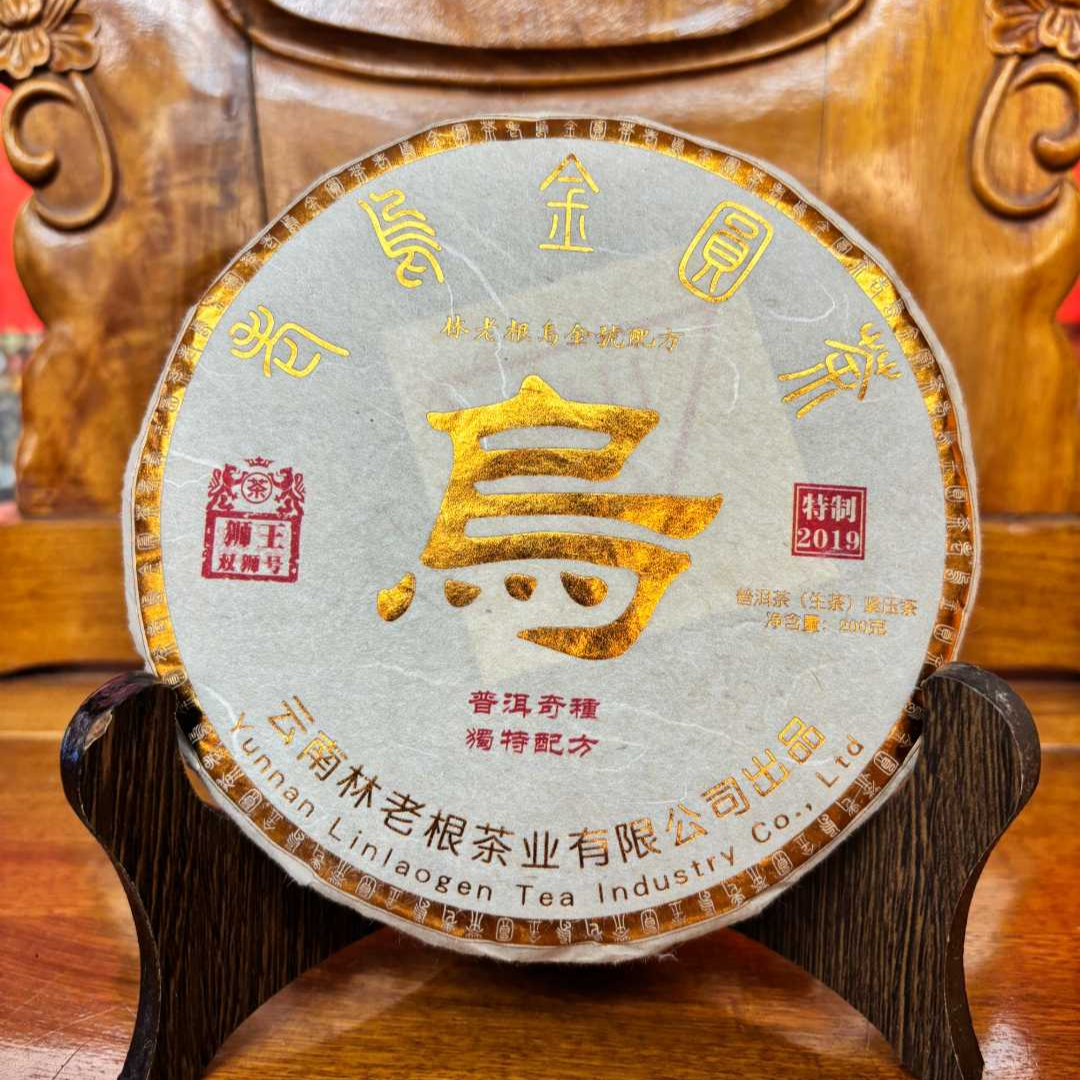 【三娘甄选】老乌金 生茶 普洱茶 200g 2019年