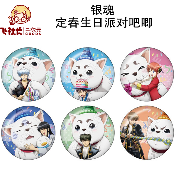 【国现】银魂 定春生日派对吧唧