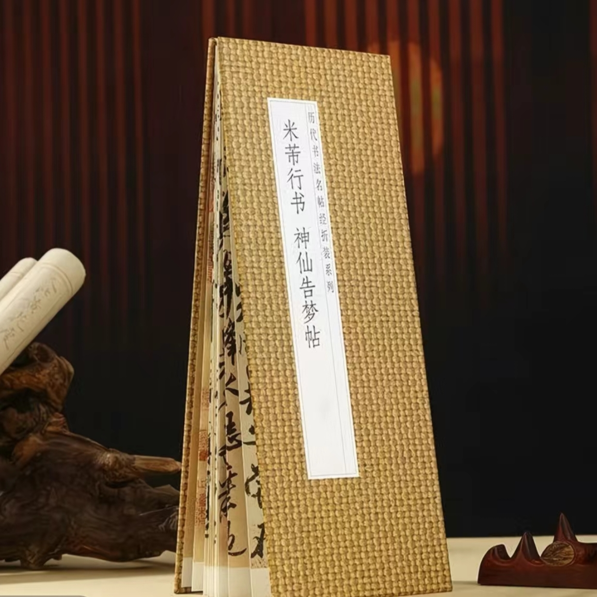 【米芾 神先告梦帖】仿古经折装行书毛笔字帖