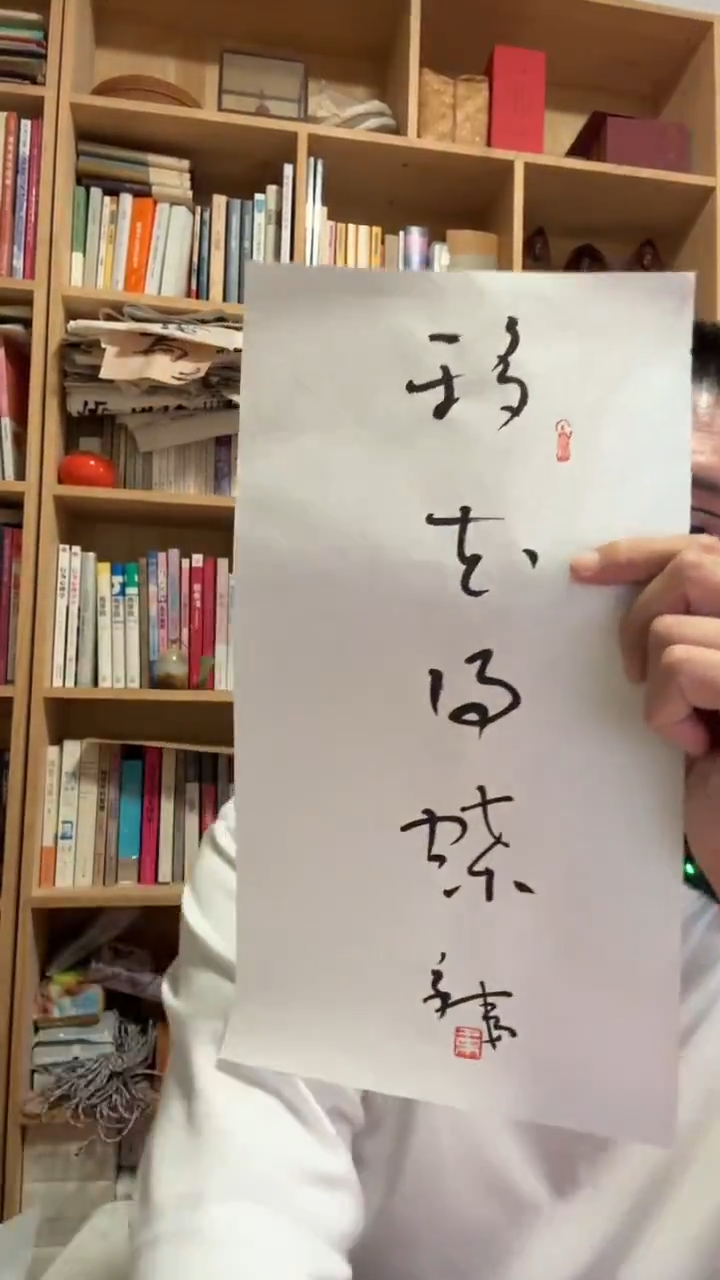 书法26号韦辛夷小彩蛋移花得蝶