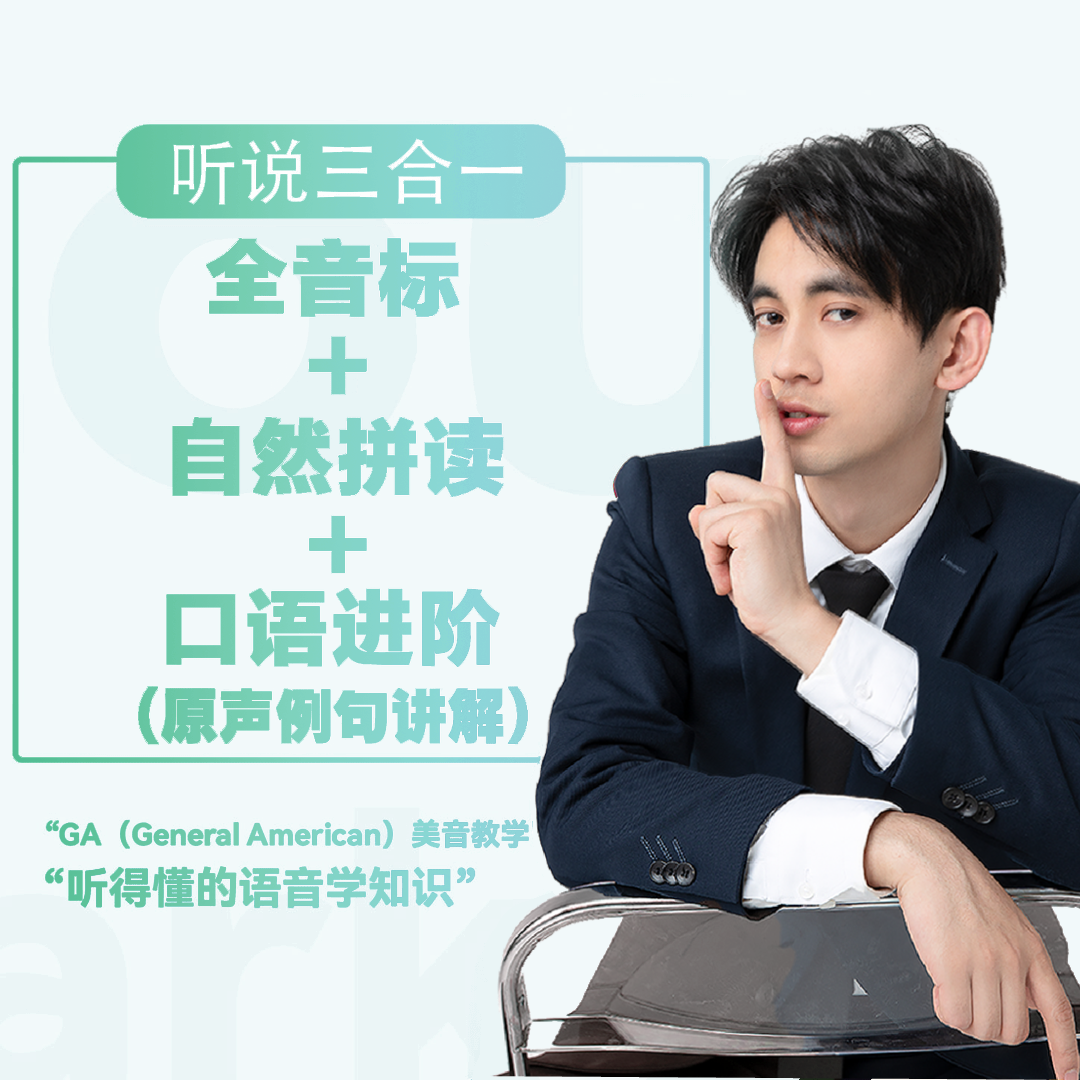 【听说三合一】全音标 + 自然拼读 + 口语进阶( 原声例句讲解）