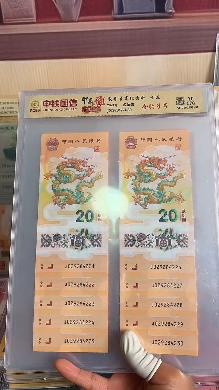 塑料龙年生肖纪念钞十连带豹子号