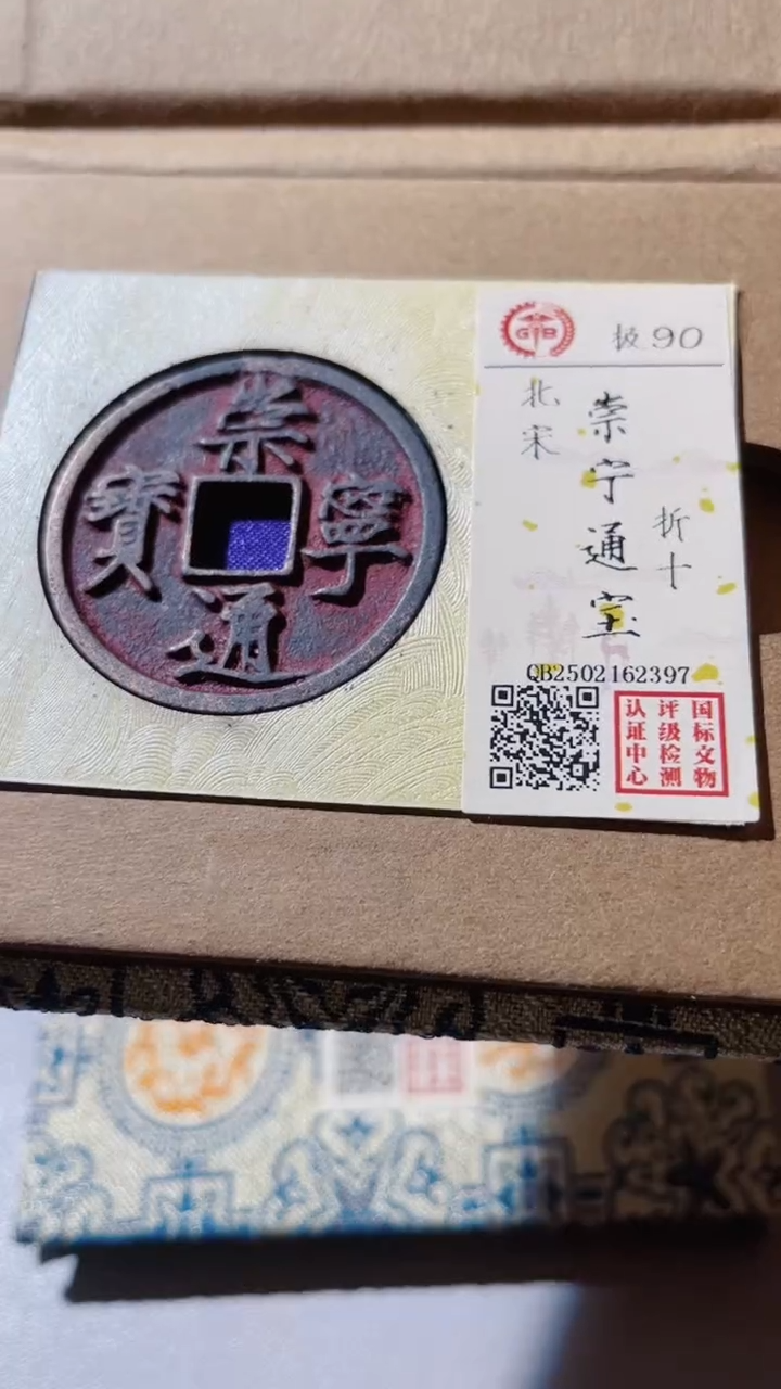 【闪购商品】铜古钱币古钱币崇宁90分2397