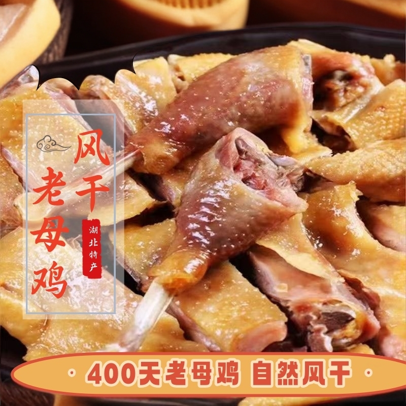 腊鸡风干鸡湖北荆门特产十里铺风干鸡荆门风干鸡风干鸡农家散养土