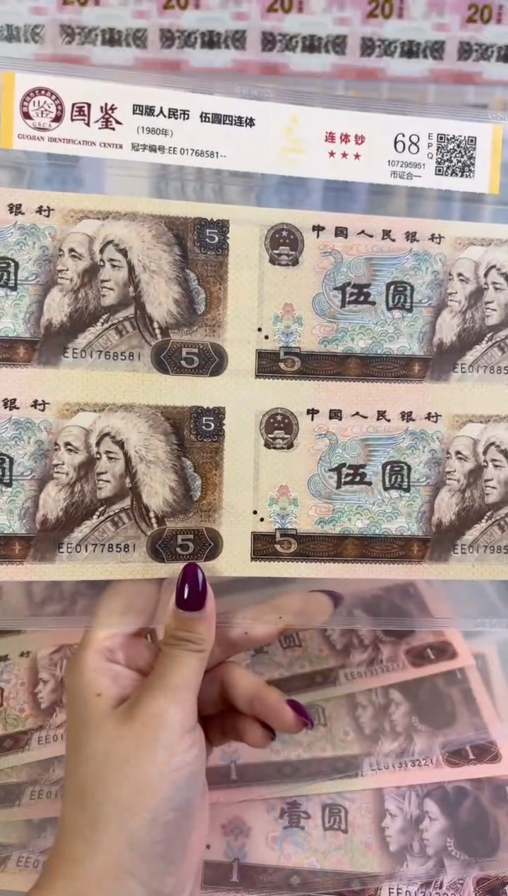 纸80版黄五元四连体尾8581无4 福利c