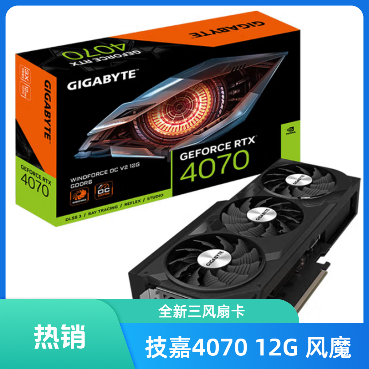 Gigabyte/技嘉RTX4070 WF3 OC 12G 风魔 三扇 全新显卡