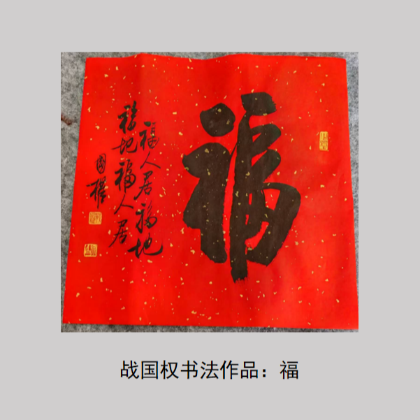 【直播特惠】战国权老师书法小品-福字