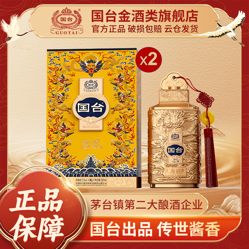 国台龙禧·礼 大曲坤沙酱香型白酒 送礼宴请 500ml*2瓶【DB】53度