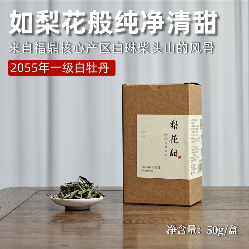 梨花甜·2025年一级白牡丹 白琳柴头山/生态树茶园/米汤感/梨花甜