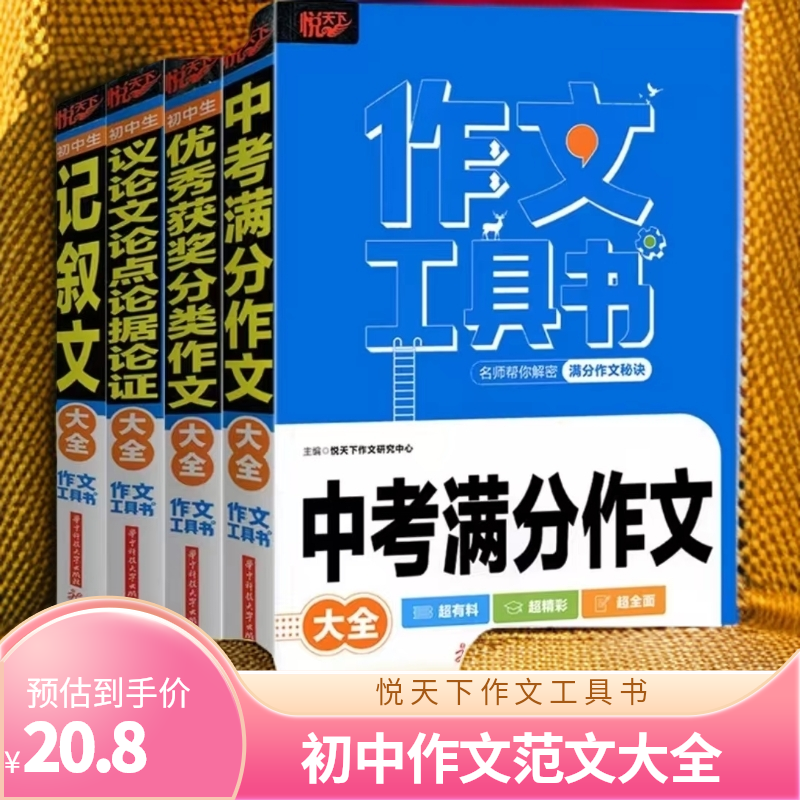 新版悦天下作文工具书初中生记叙文优秀获奖分类作文议论文大全