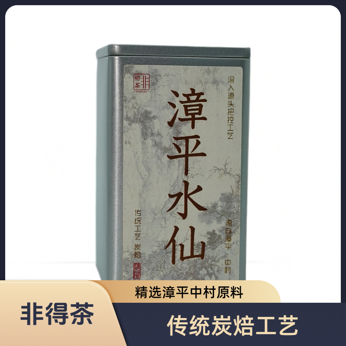【阿飞专属】福建漳平水仙 传统碳焙工艺 浓香型