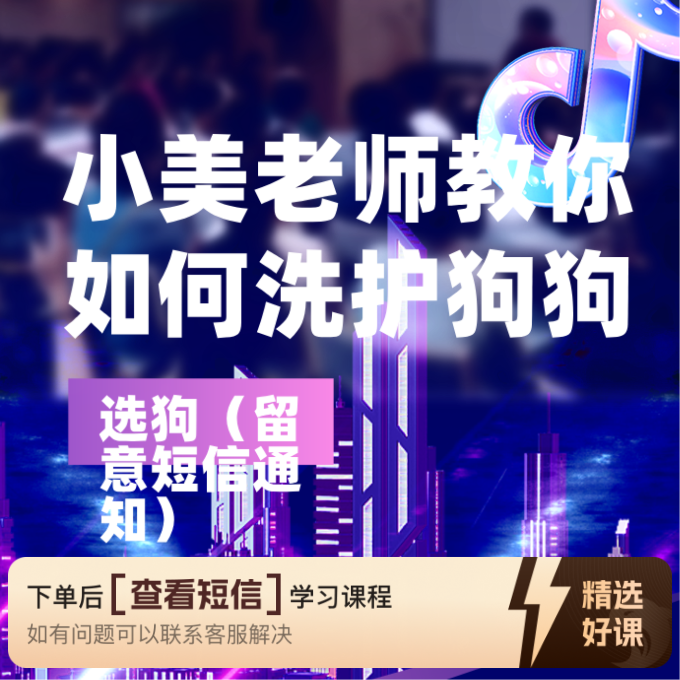 小美老师教你如何洗护狗狗（留意短信通知）（留意短信解锁课程）