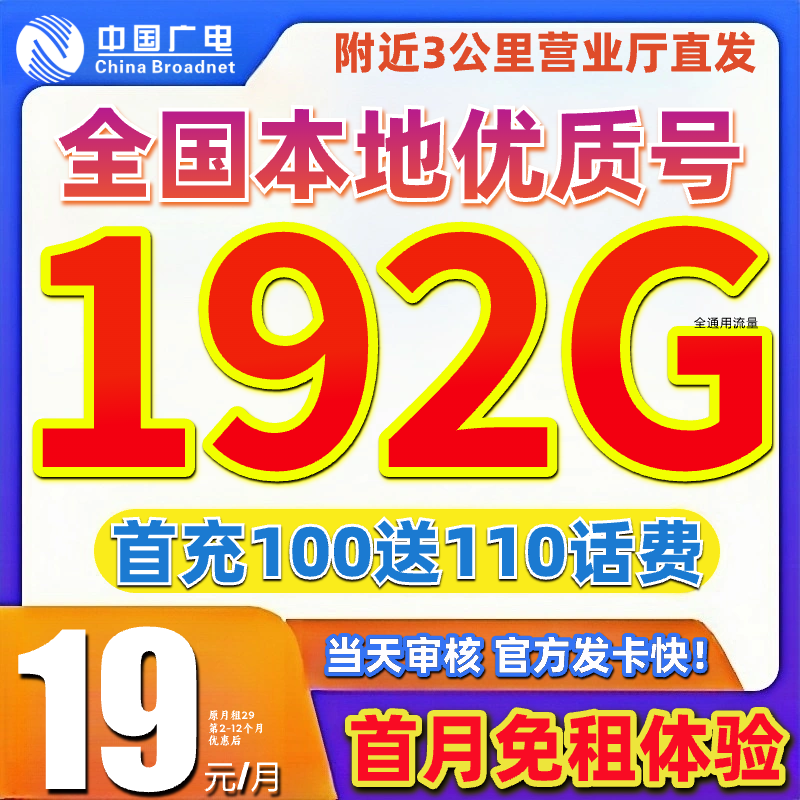 【首月免租】广电19元限 超大流量卡永 月租19手机卡5G广电流量卡HG