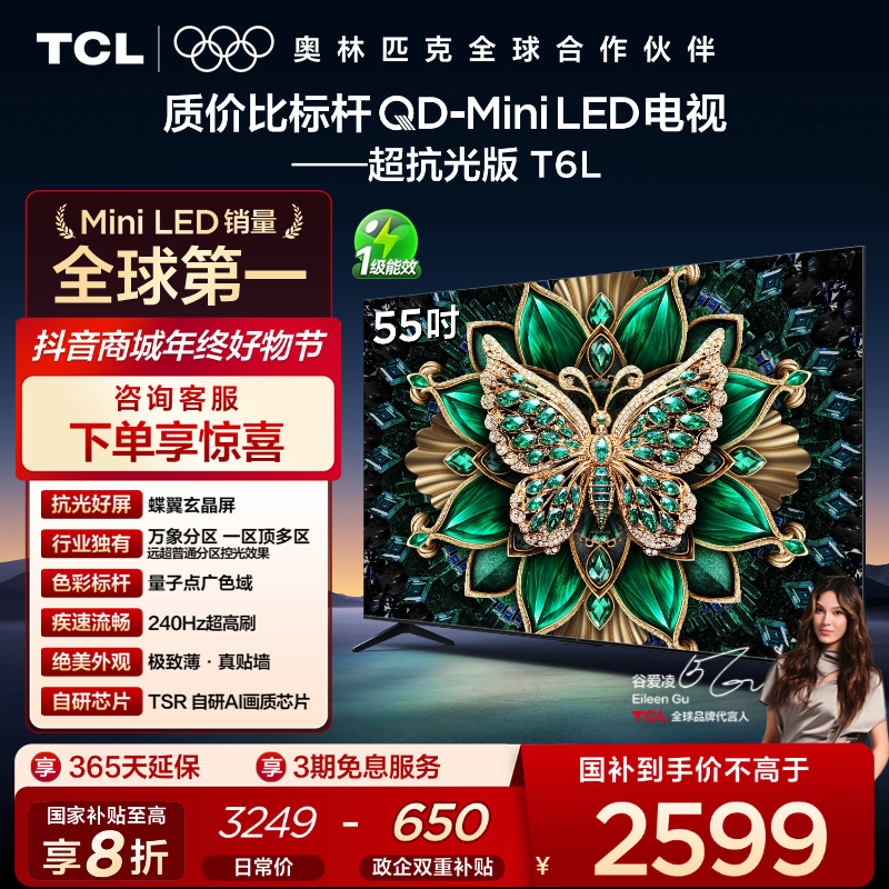 【清凉观影】TCL电视 55T6L 55英寸 QD-Mini LED 蝶翼玄晶屏电视