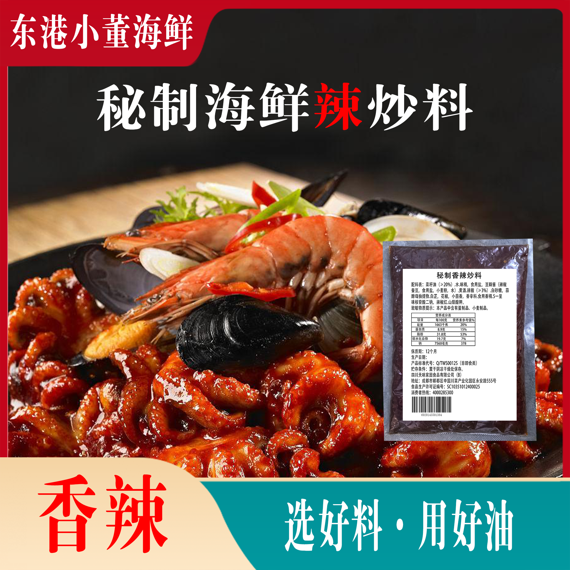 海螺丝秘制香辣炒料辣炒海鲜酱汁烧烤香辣酱料顺丰包邮