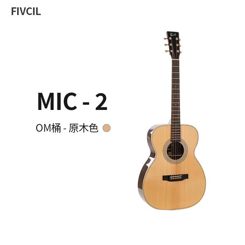 Fivcil/凡喜 Mic2全单进阶民谣吉他硝基漆工艺玫瑰木背侧终生售后