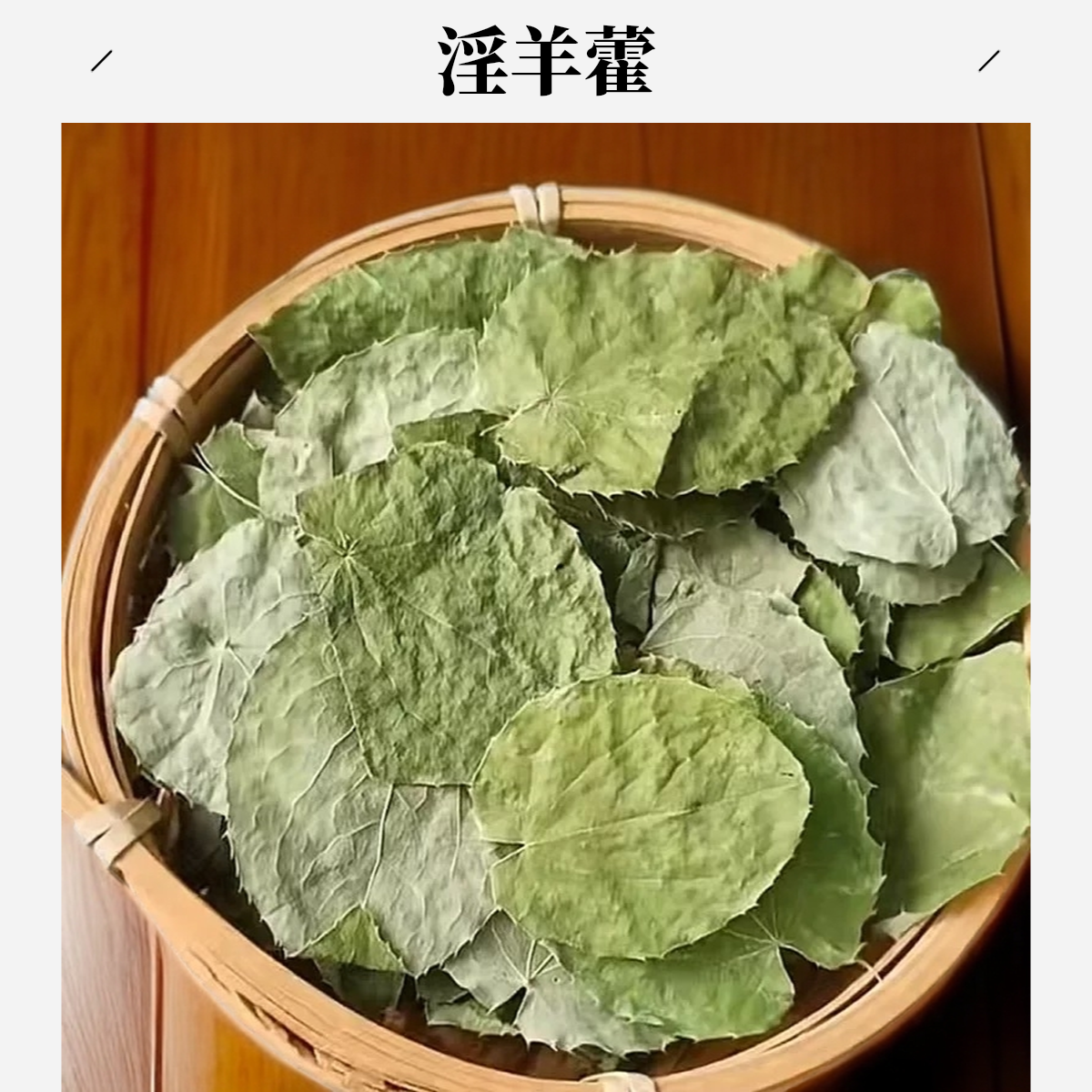 严选【淫羊藿】淫羊藿30克/50克/100克/200克