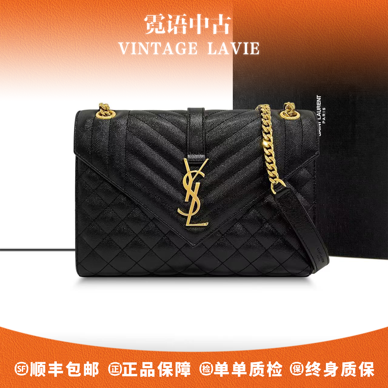 未使用 YSL/圣罗兰 衔缝颗粒牛皮ENVELOP黑金鱼子酱信封链条包