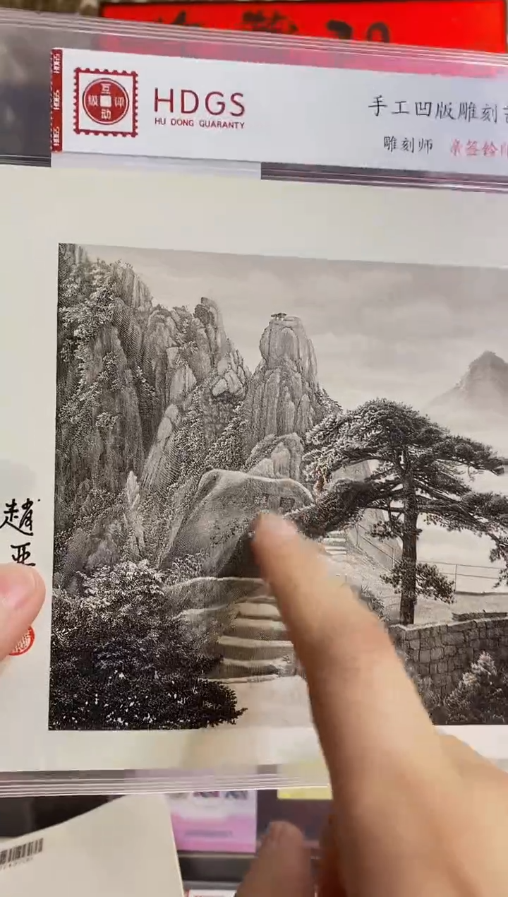 赵亚云亲签钤印《黄山陪客松》手工凹版雕刻艺术品--打样版