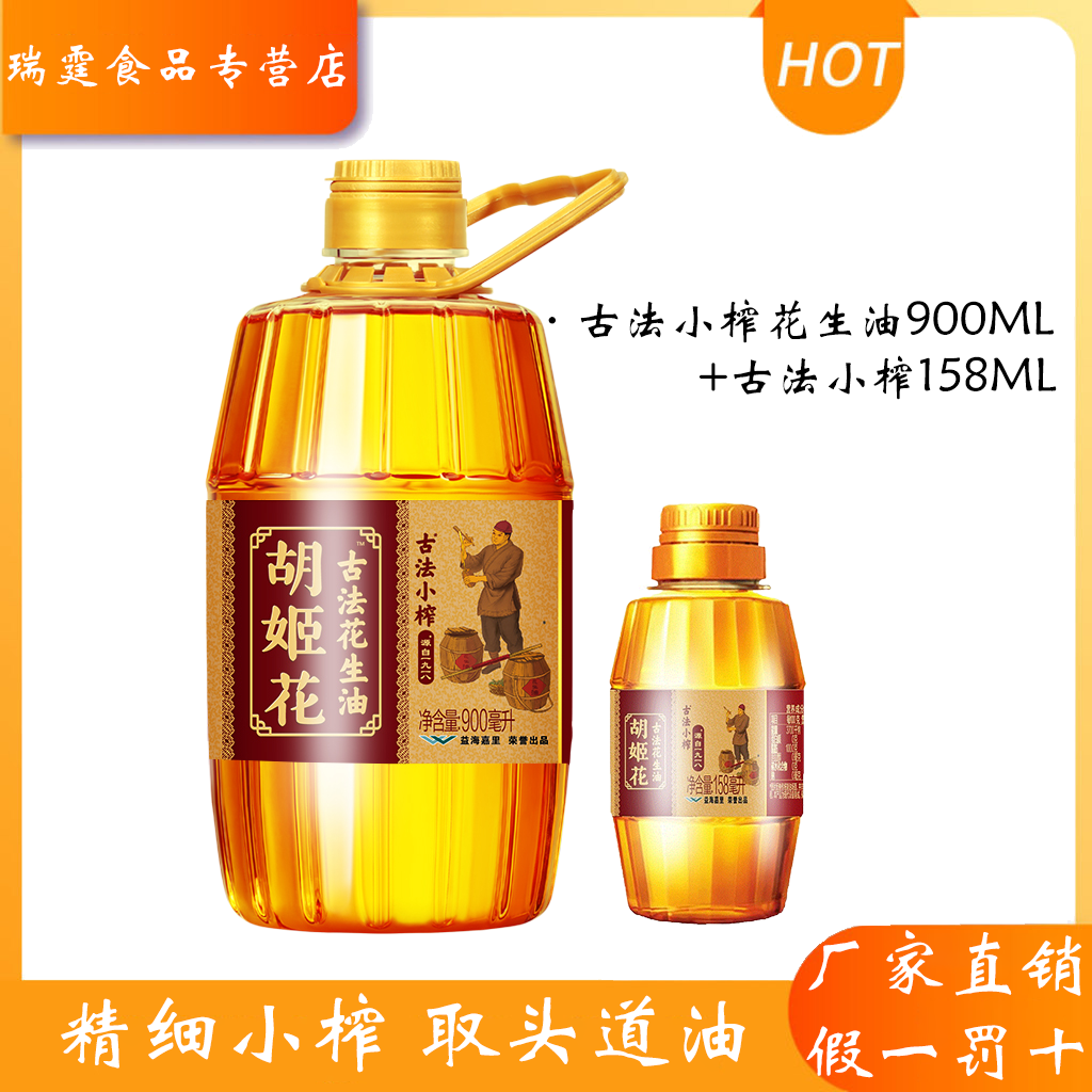胡姬花古法小榨花生油1.058L组合装醇香浓郁压榨工艺食用油