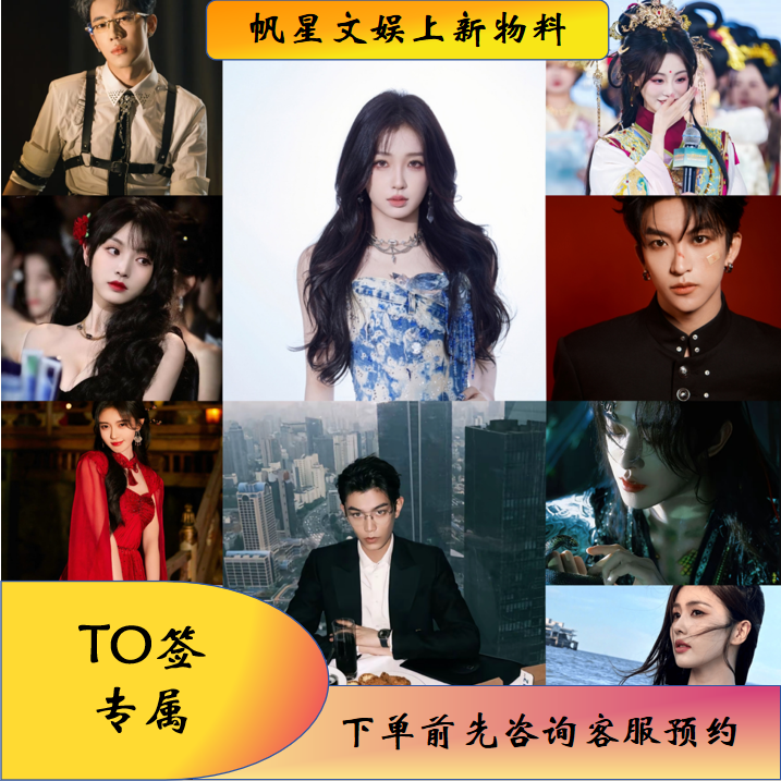 《TO  签》含视频，男女艺人六寸照片