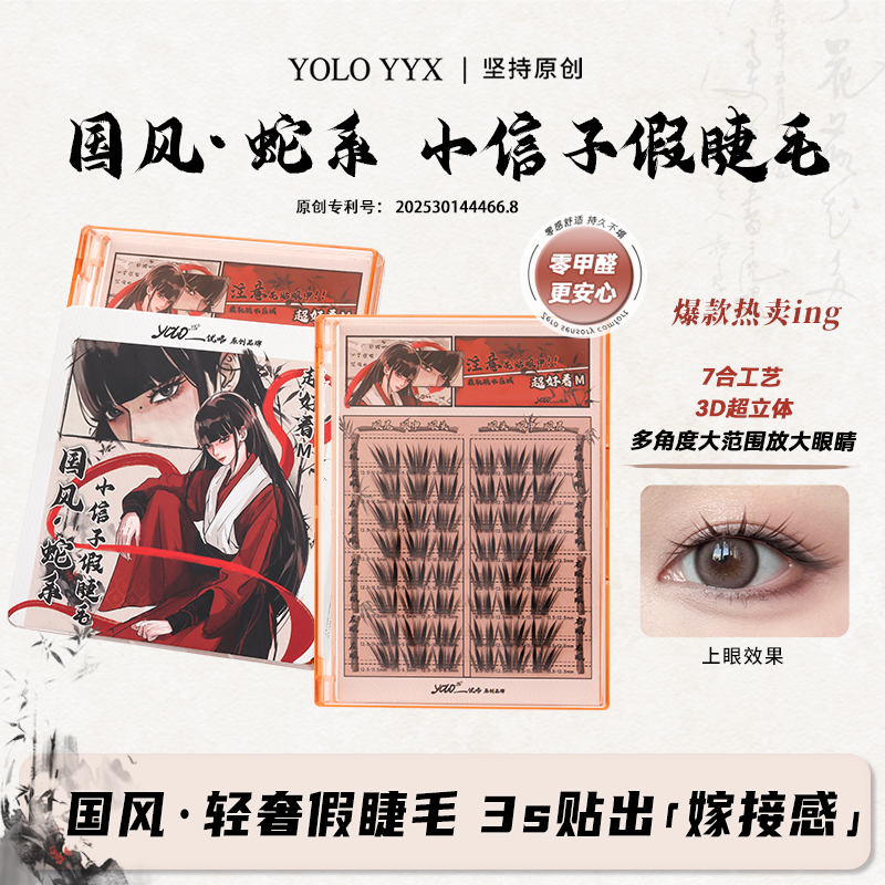 YOLO摇一夏小信子假睫毛轻奢嫁接感新品国风系单簇大眼分段式