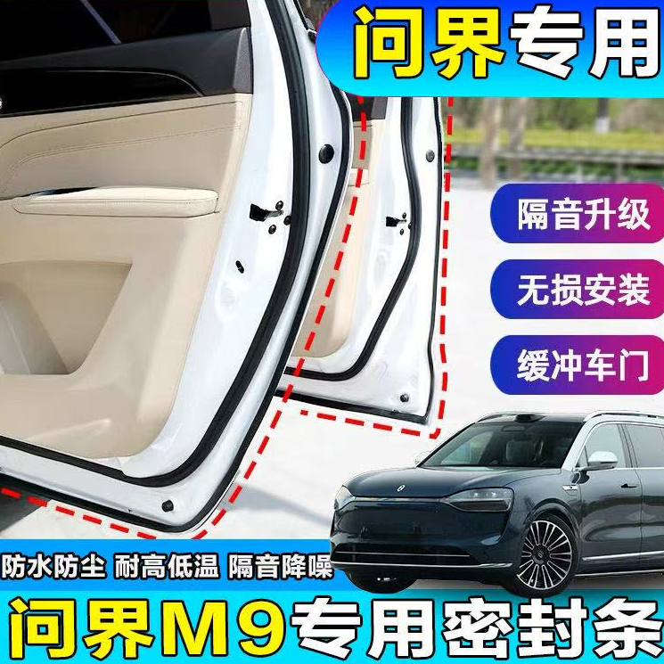 适用于问界汽车BC柱中控台密封条车门隔音条防水降噪改装密封胶条