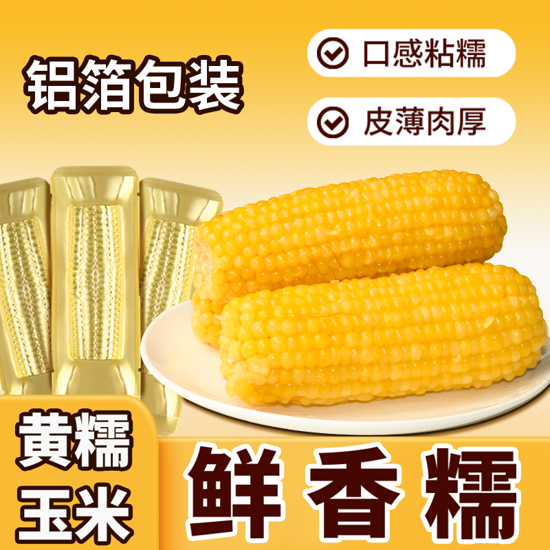 中新嘉美25年新铝箔真空黄糯玉米260g*10支软糯香甜支持2根试吃