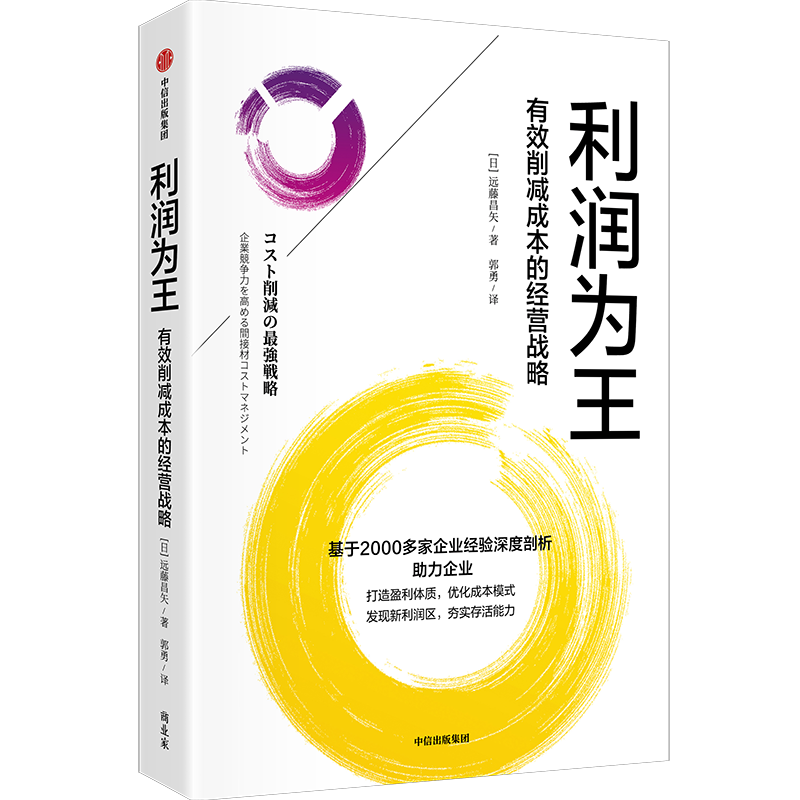 利润为王：有效削减成本的经营战略/小而美/现金为王 中信出版社