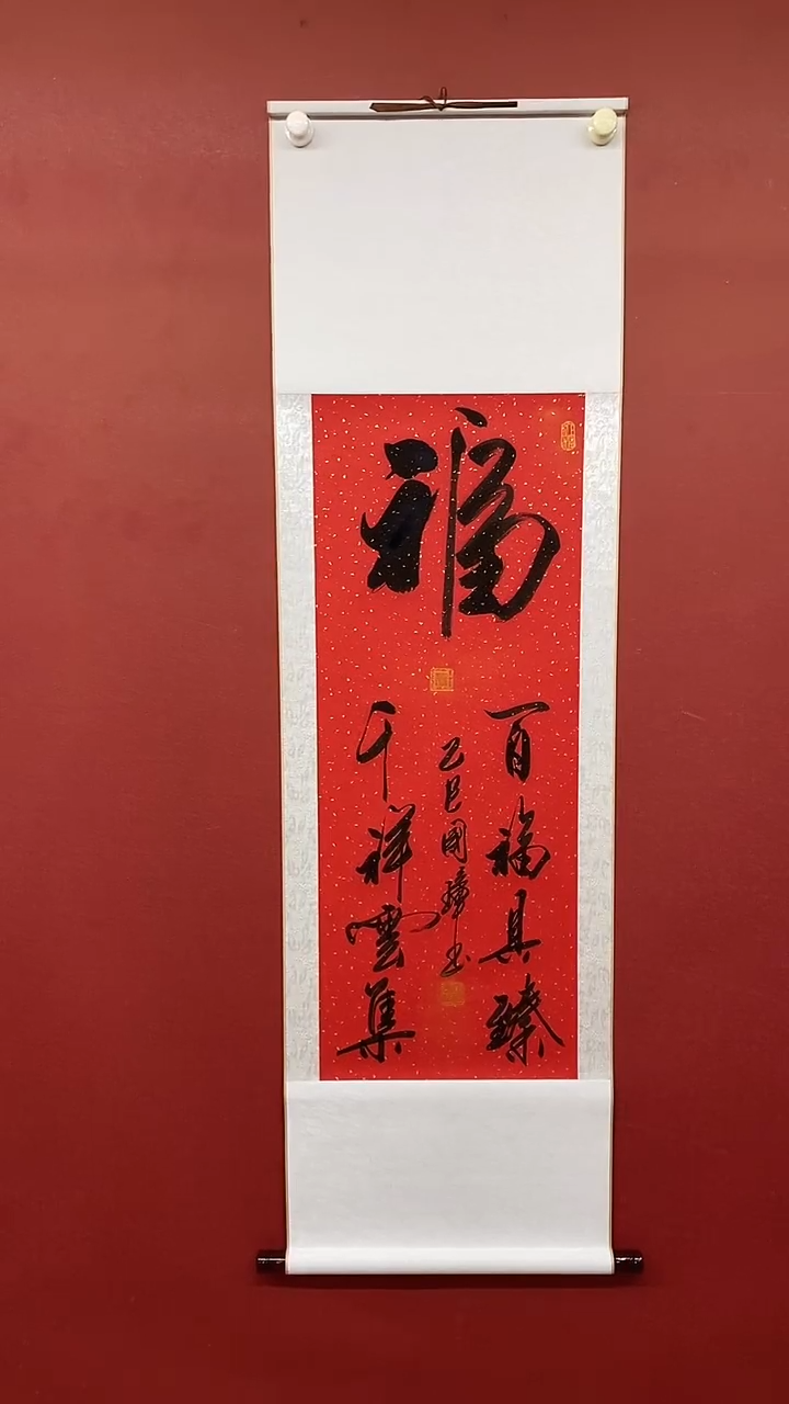 【闪购商品】书法姚国璋   竖红宣  百福具臻