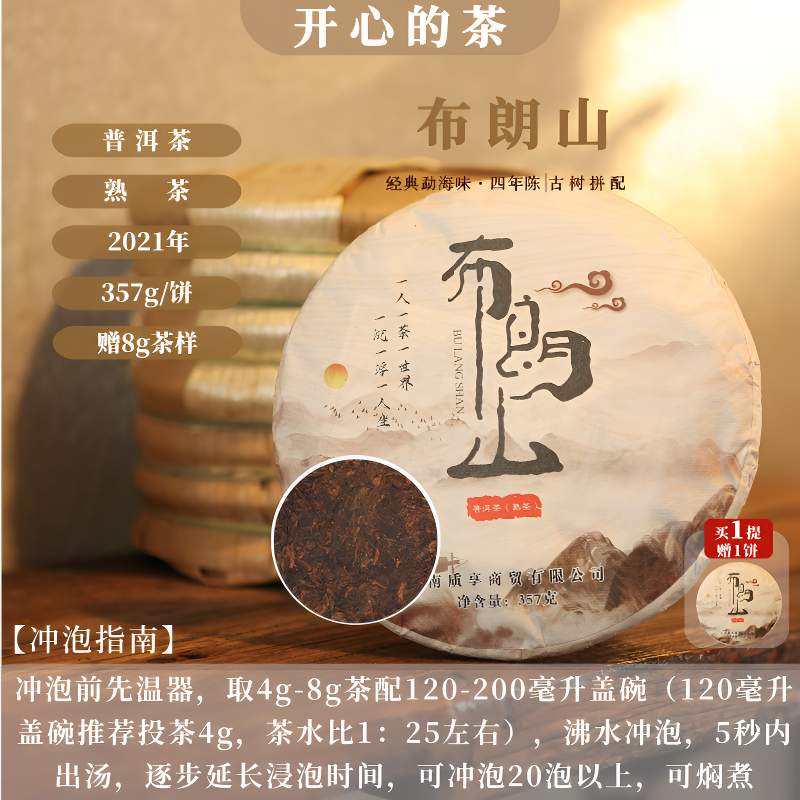 开心2021年布朗山普洱熟茶厚重浓酽滋味醇正普洱饼/357g四年陈
