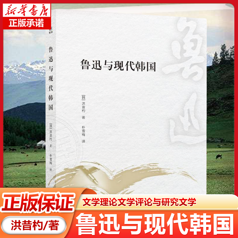 鲁迅与现代韩国 洪昔杓著 朴雪梅译 文学理论文学评论与研究文学