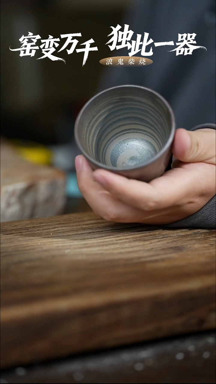 浪鬼柴烧-鬼烧系列柏杯