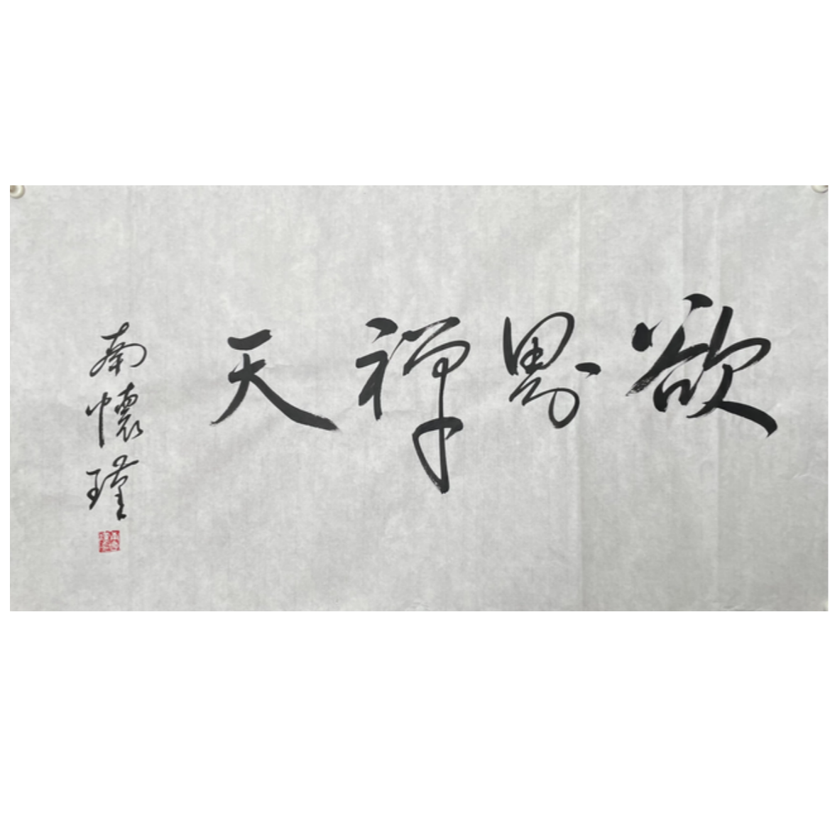 N-R-3049 南怀瑾 书法 49cm*92cm 软片