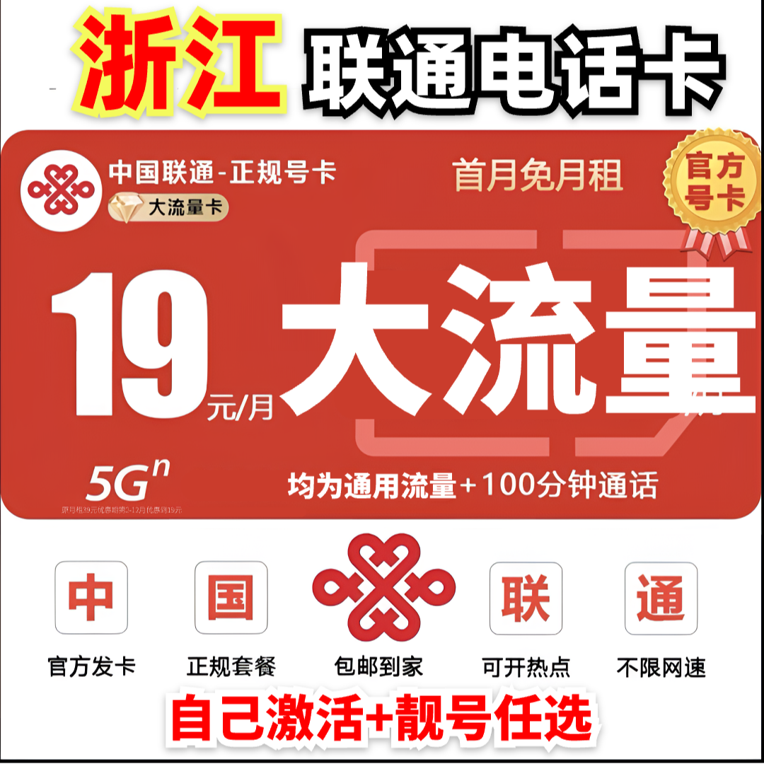 【浙江地区专享】联通19元中国联通流量卡全国通用手机卡电话卡通用