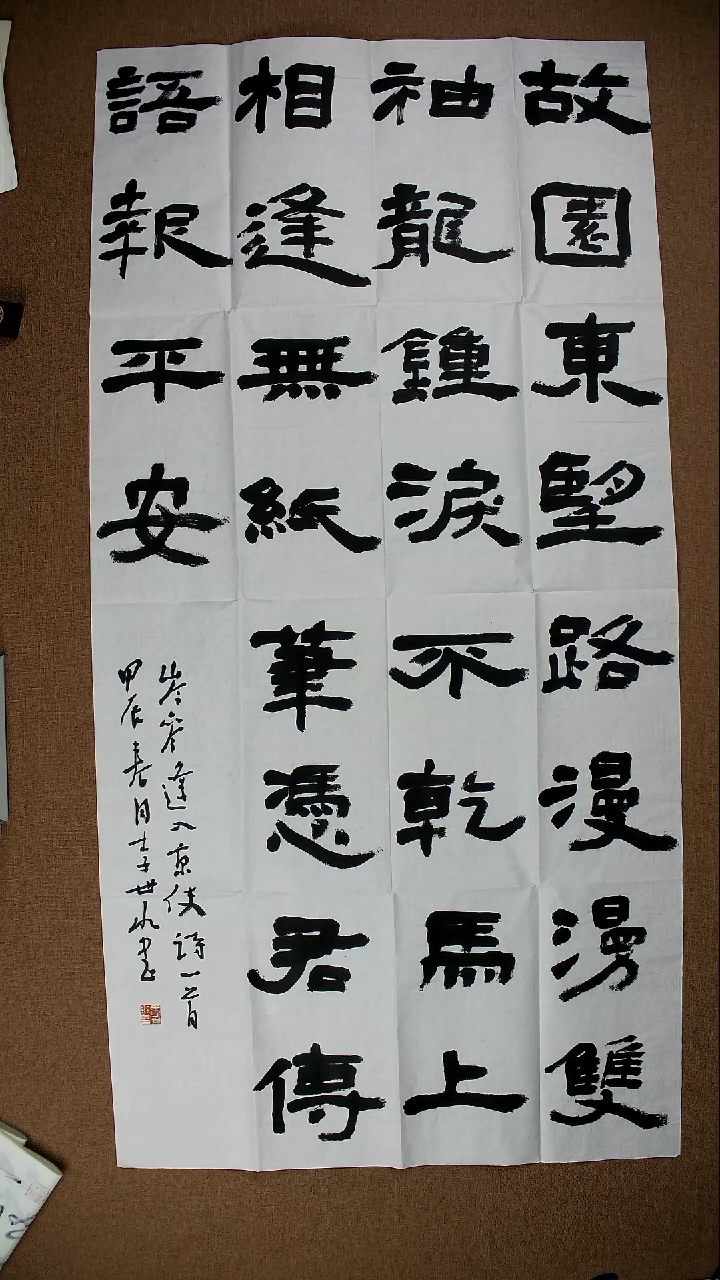 书法李世水138*69书法作品
