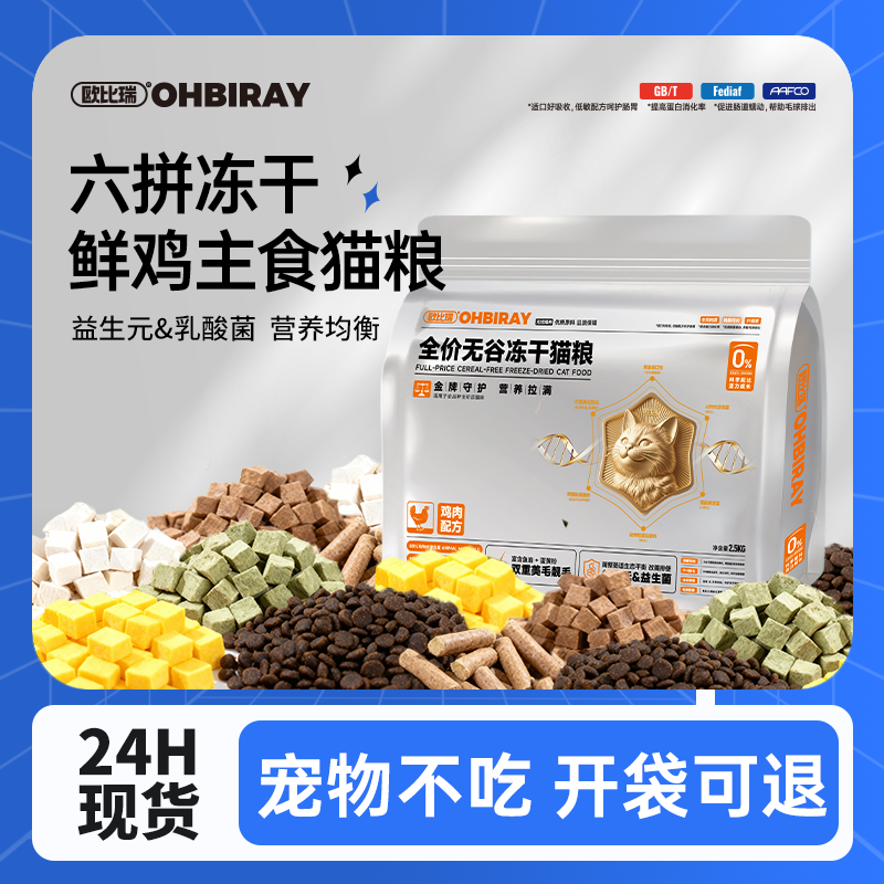欧比瑞冻干猫粮成幼猫通用型鸡肉味鱼肉味全价全期粮