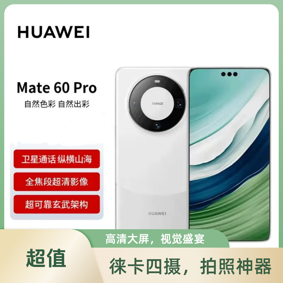 准新品 Huawei/华为 华为 Mate60 Pro 卫星通信 超可靠玄武架构