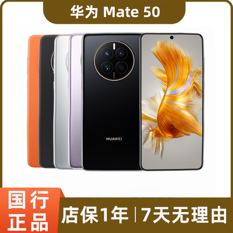95新 Huawei/华为 mate50 二手手机 鸿蒙