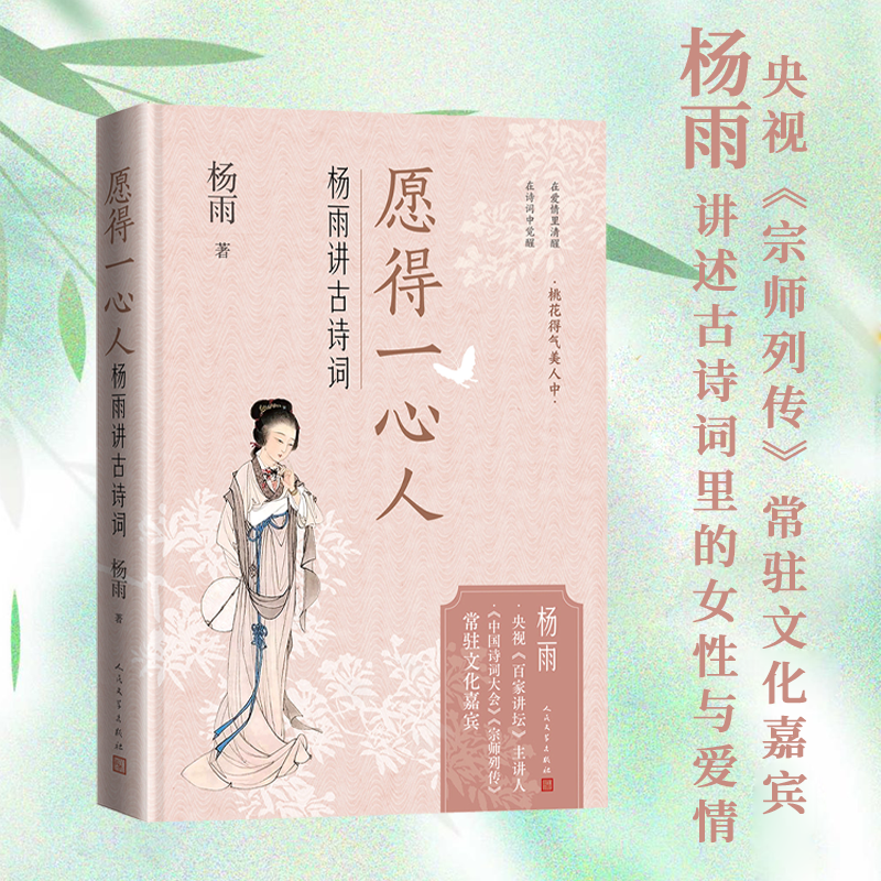 愿得一心人杨雨讲古诗词杨雨著传统文化古诗词女性人民文学出版社