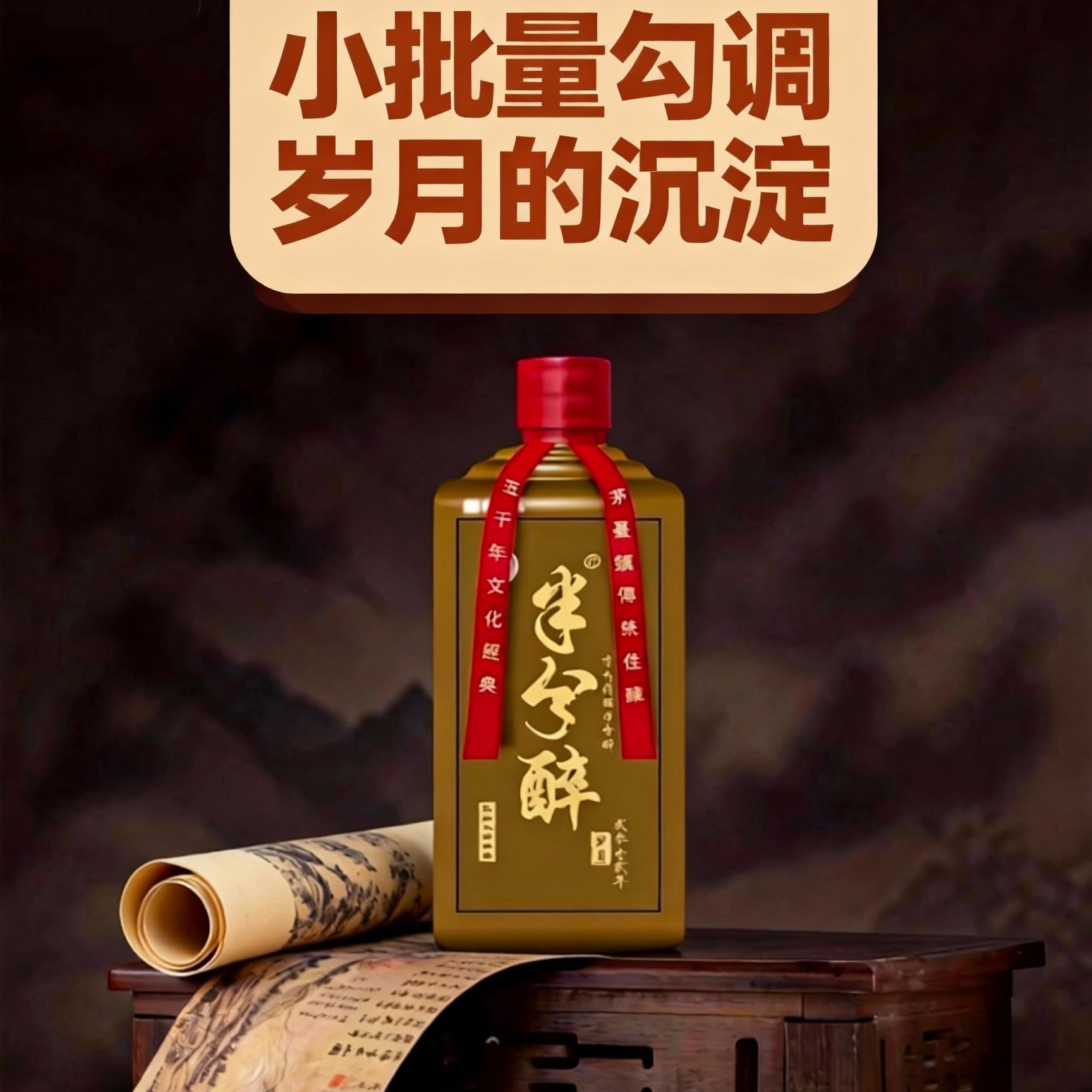 半分醉岁月酱香白酒53度500ml聚会自饮大曲坤沙陈酿53%Vol500