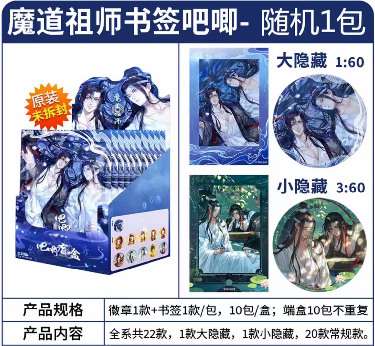 【03】福福！遇意x魔道祖师动漫书签吧唧徽章二次元盲盒周边胶片整盒