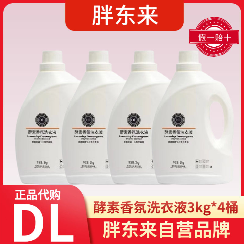 DL胖东来代购酵素香氛洗衣液3kg*4桶原箱发货小苍兰香氛新款正品