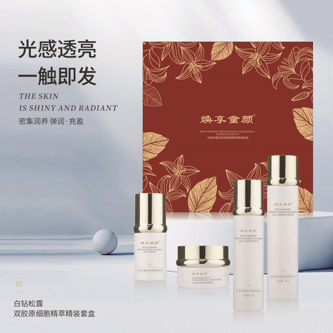G爱而乐焕享童颜白钻白松露  （第五代升级版）
