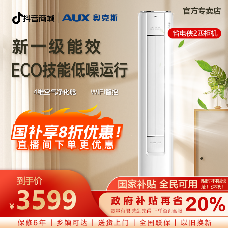 【多地补贴】奥克斯空调柜机省电侠2匹一级能效除菌除湿立式