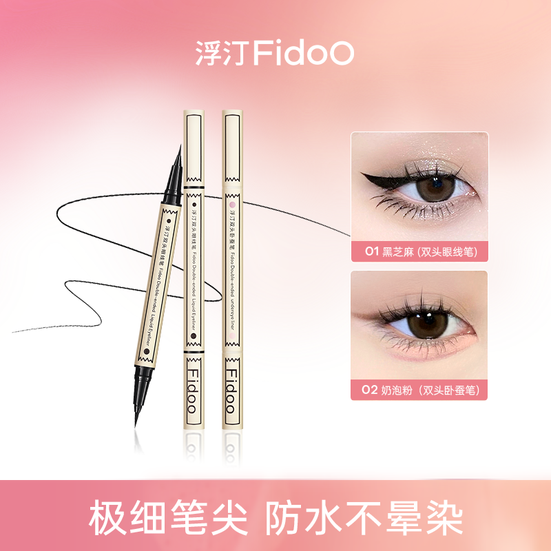 浮汀双头眼线液笔04