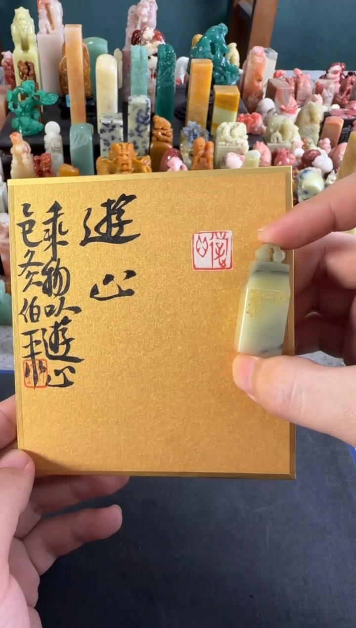 青田石印石编号编号张庆收 遊心